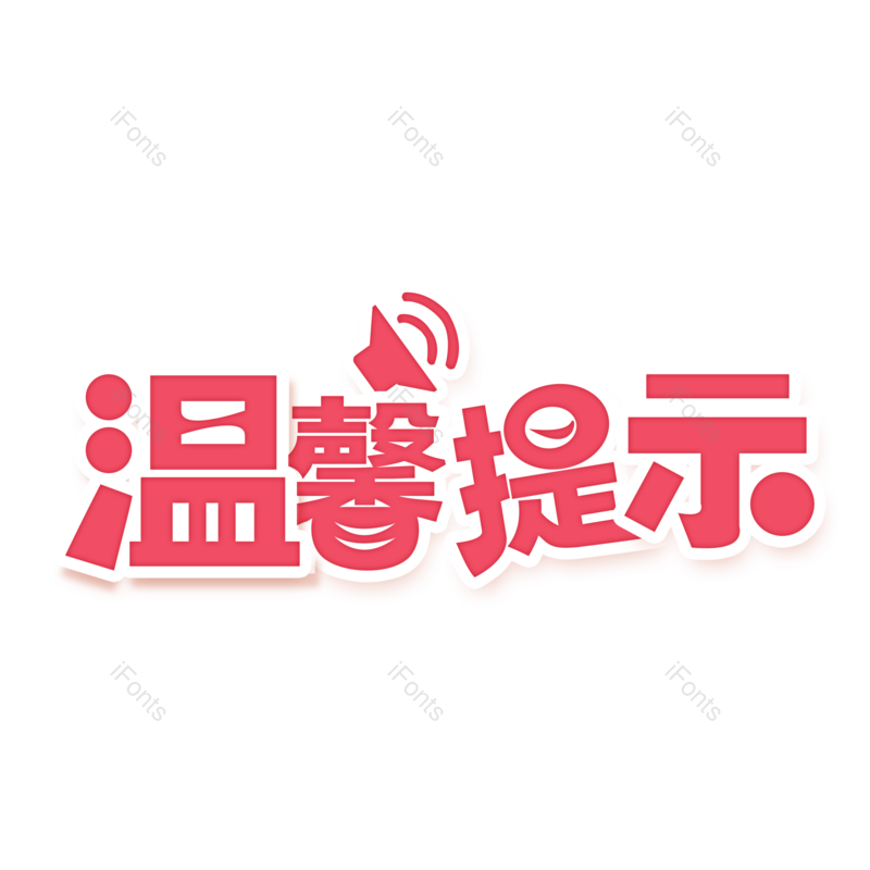 公告图片,字体设计元素,PNG,免抠素材